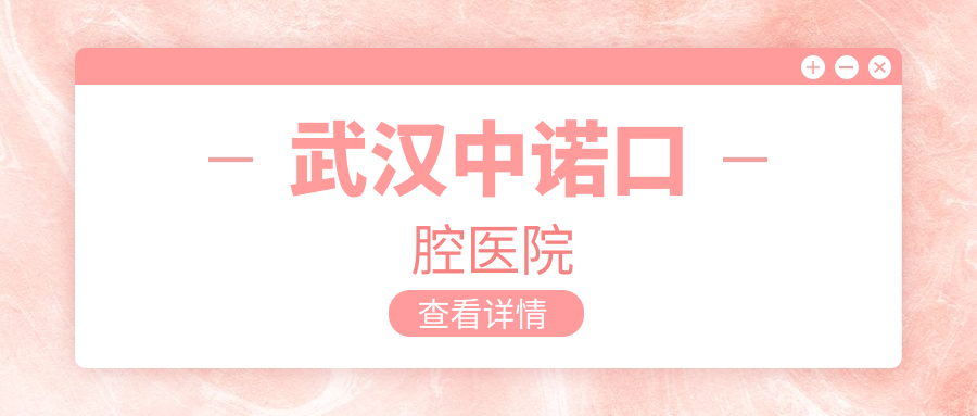 武汉中诺口腔医院