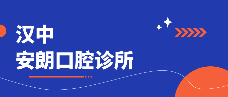 汉中安朗口腔诊所