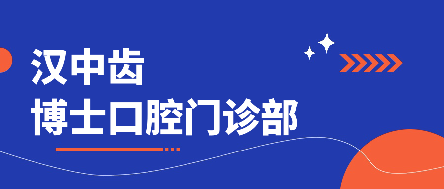 汉中齿博士口腔门诊部