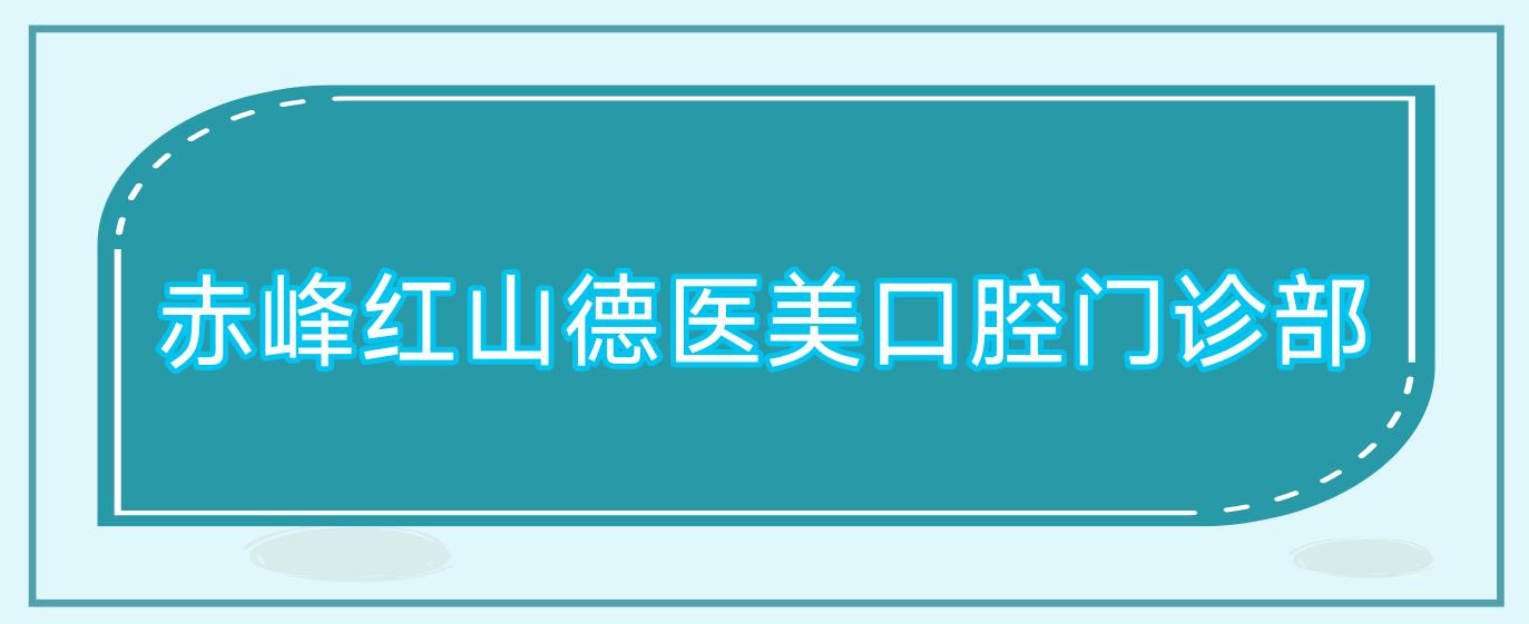 赤峰红山德医美口腔门诊部