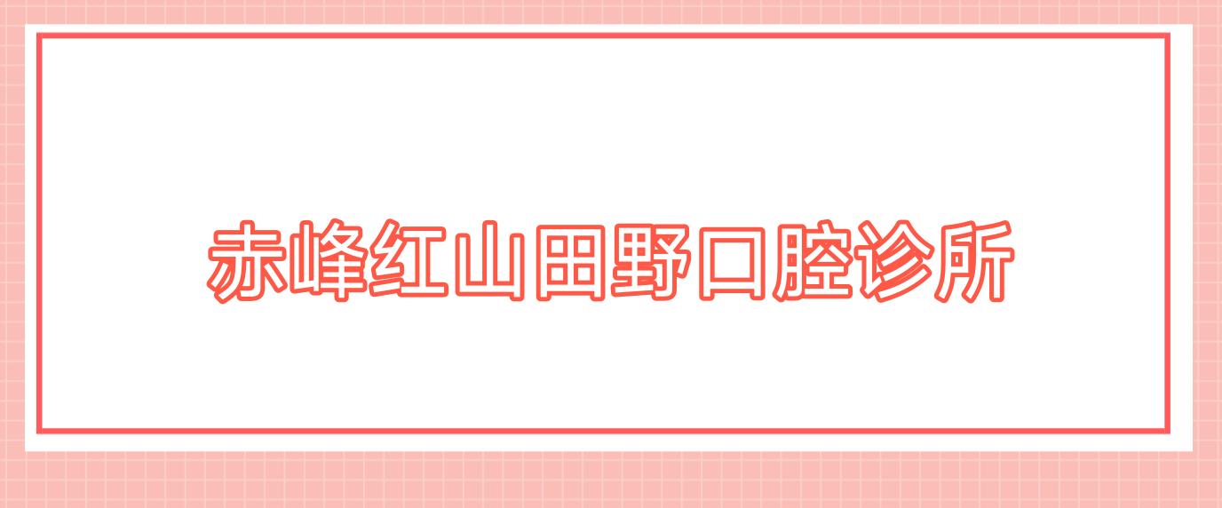 赤峰红山田野口腔诊所