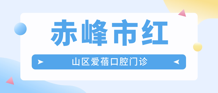 赤峰市红山区爱蓓口腔门诊
