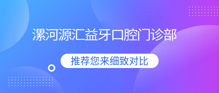 漯河源汇益牙口腔门诊部