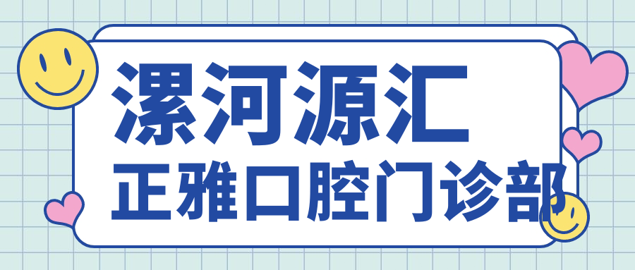 漯河源汇正雅口腔门诊部