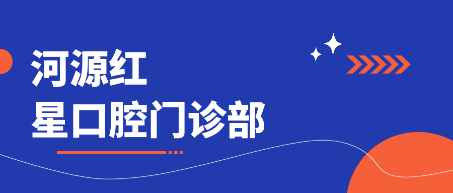 河源红星口腔门诊部