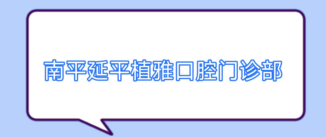 南平延平植雅口腔门诊部