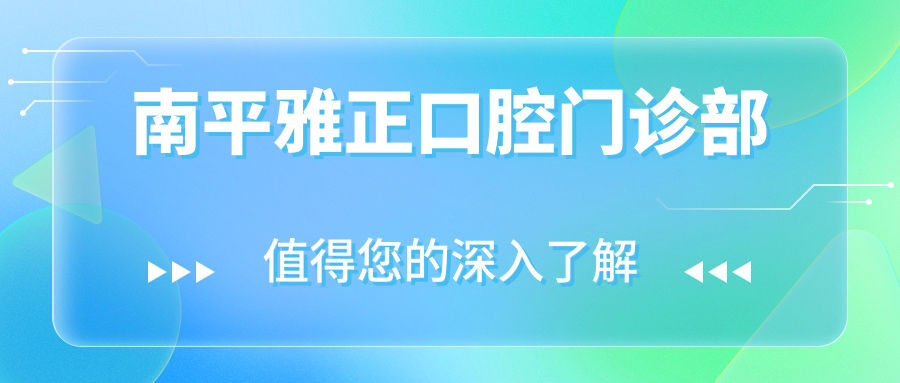 南平雅正口腔门诊部