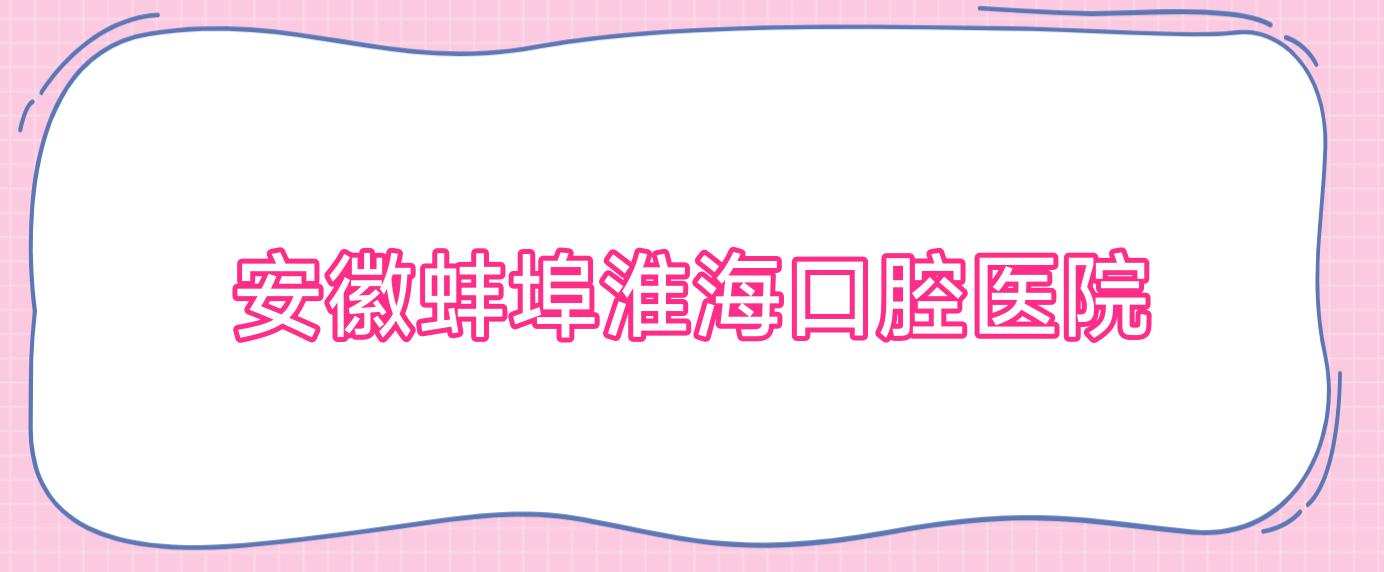 安徽蚌埠淮海口腔医院