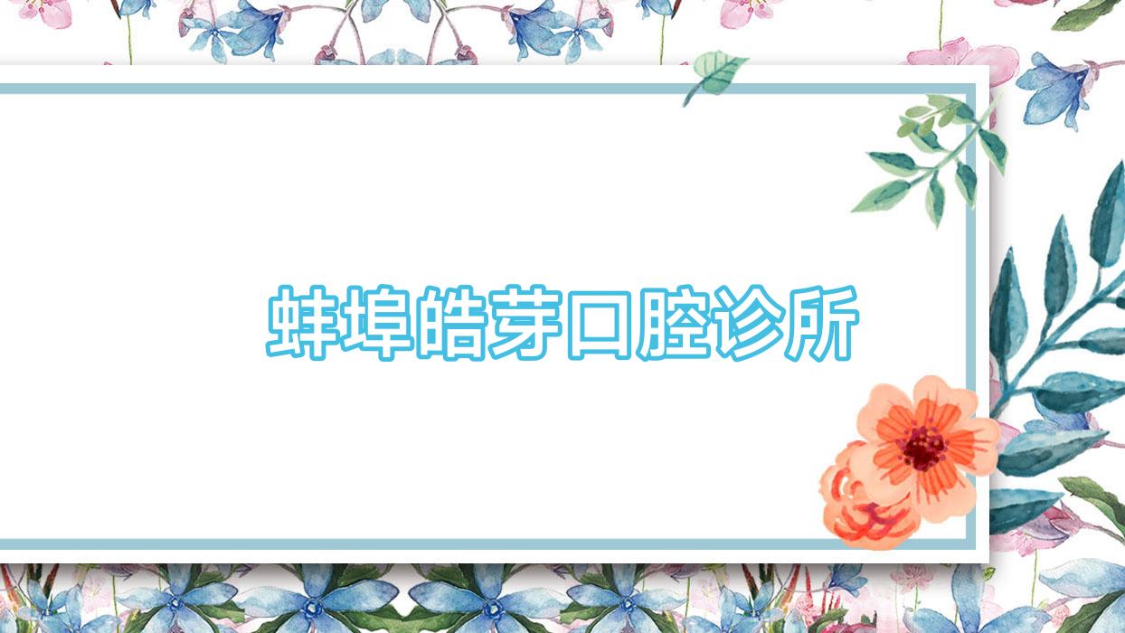 蚌埠皓芽口腔诊所