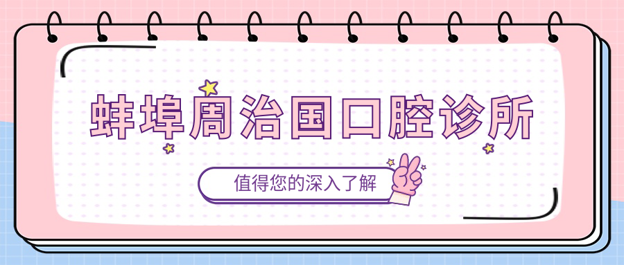 蚌埠周治国口腔诊所