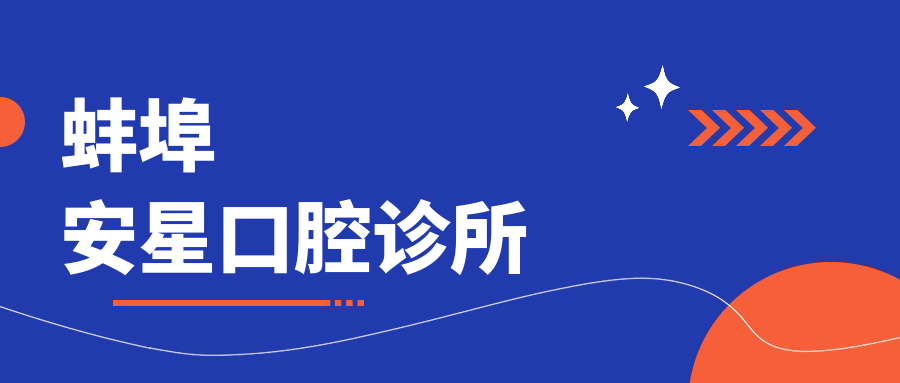 蚌埠安星口腔诊所