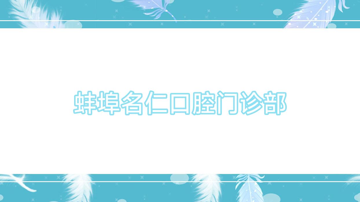 蚌埠名仁口腔门诊部