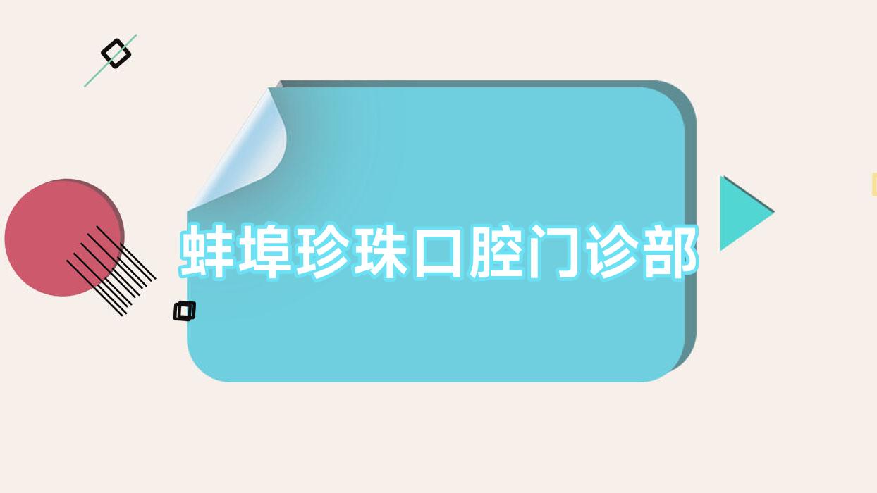 蚌埠珍珠口腔门诊部