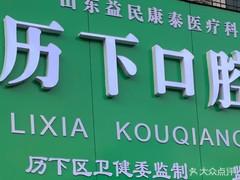 历下口腔(佛山街店)