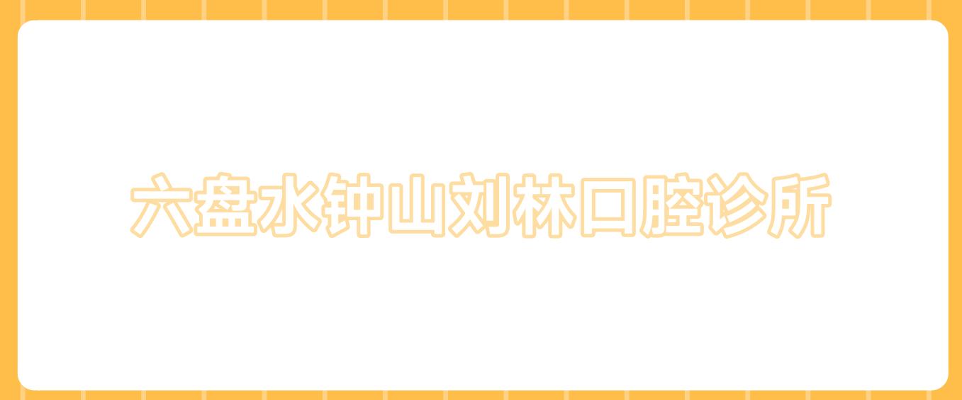 六盘水钟山刘林口腔诊所