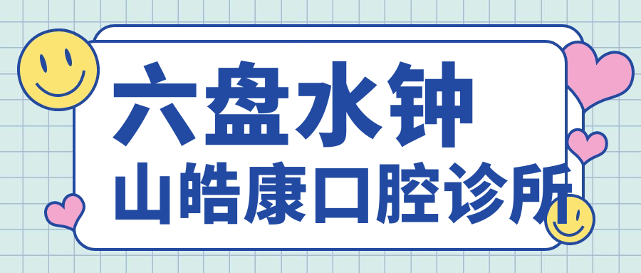 六盘水钟山皓康口腔诊所