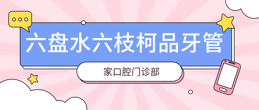 六盘水六枝柯品牙管家口腔门诊部