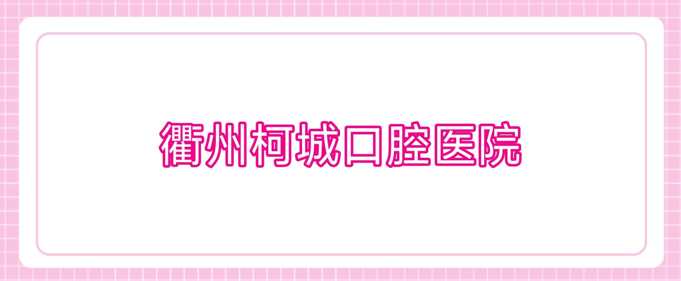 衢州柯城口腔医院