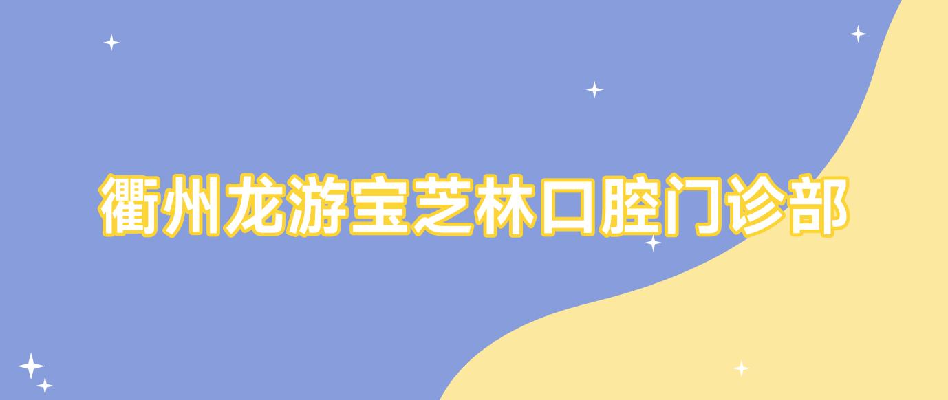 衢州龙游宝芝林口腔门诊部
