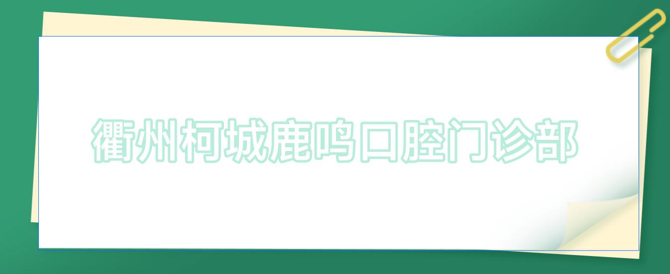 衢州柯城鹿鸣口腔门诊部