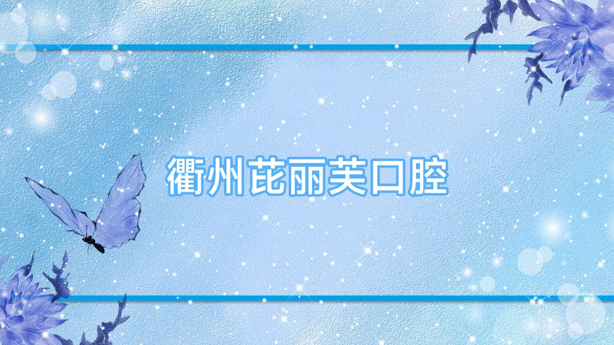 衢州芘丽芙口腔