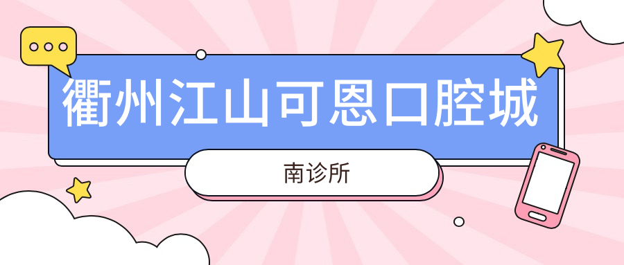 衢州江山可恩口腔城南诊所