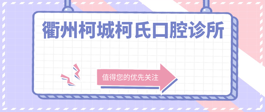 衢州柯城柯氏口腔诊所