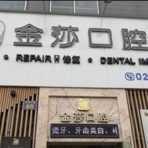 广州金莎口腔门诊部