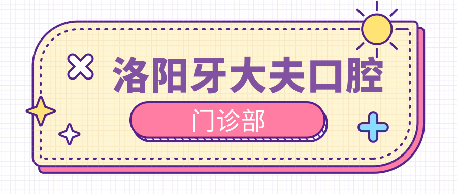 洛阳牙大夫口腔门诊部