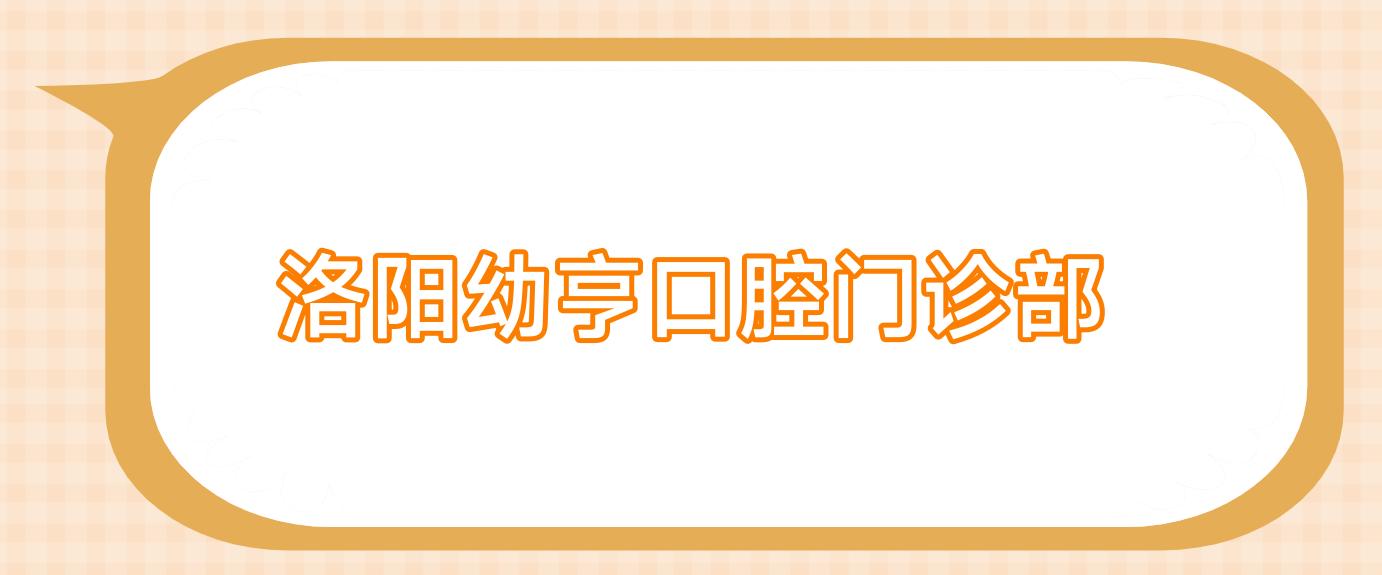洛阳幼亨口腔门诊部
