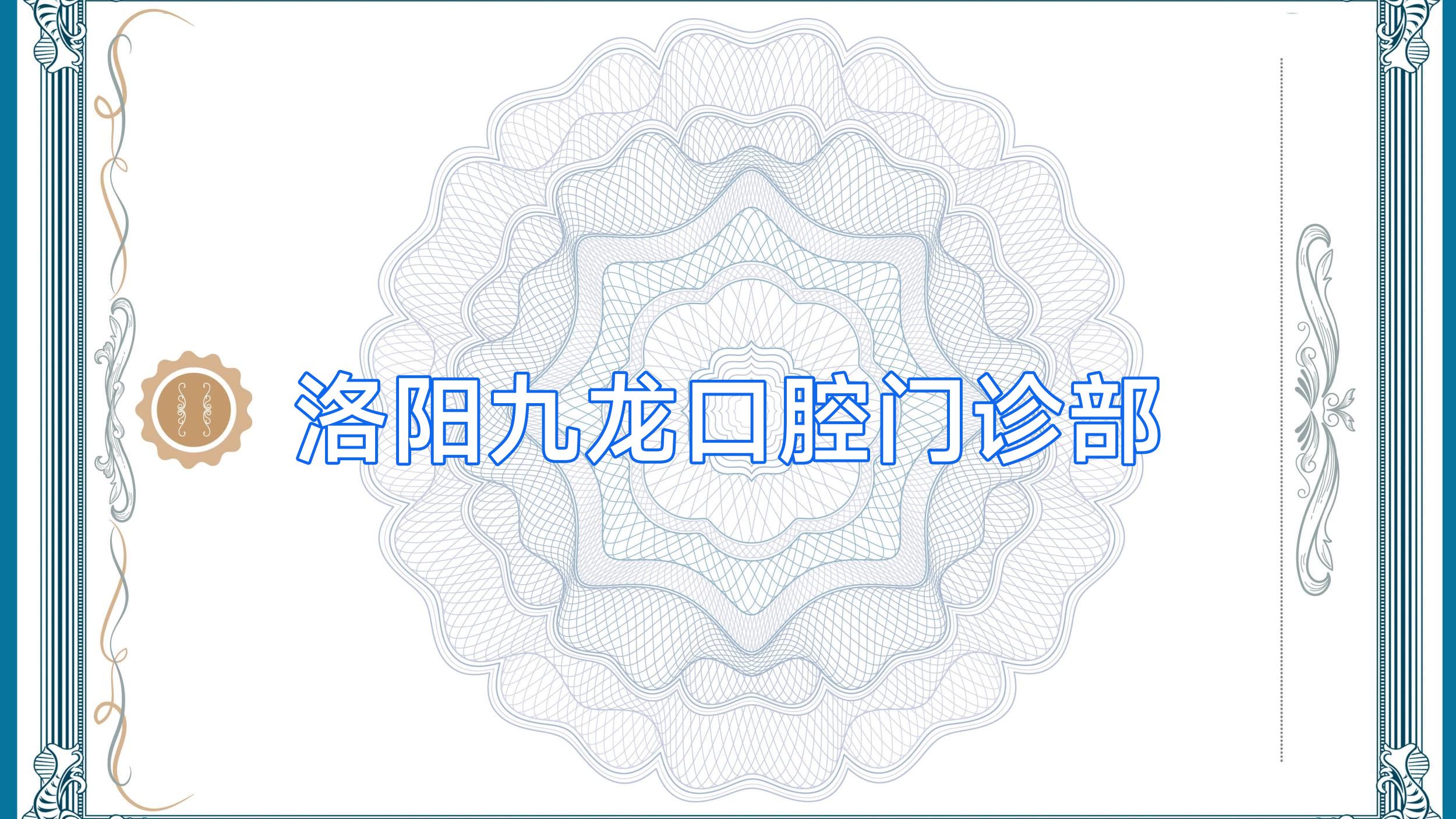 洛阳九龙口腔门诊部
