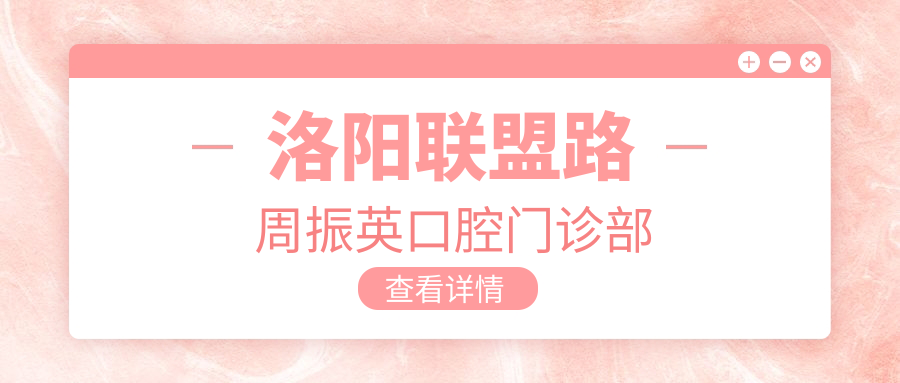 洛阳联盟路周振英口腔门诊部