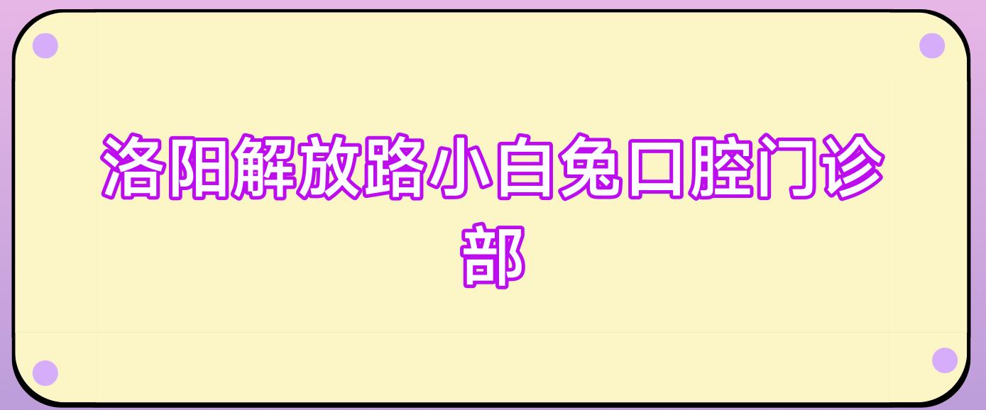 洛阳解放路小白兔口腔门诊部