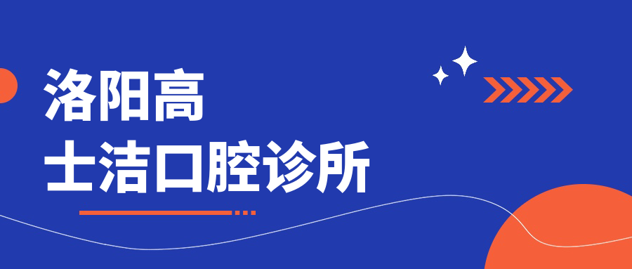 洛阳高士洁口腔诊所