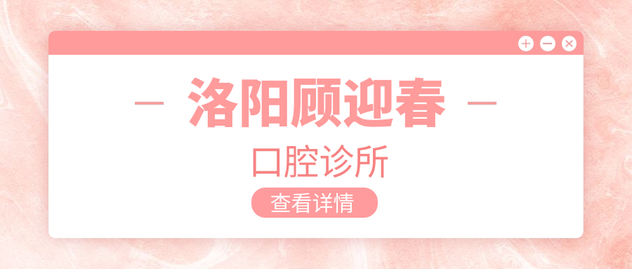 洛阳顾迎春口腔诊所