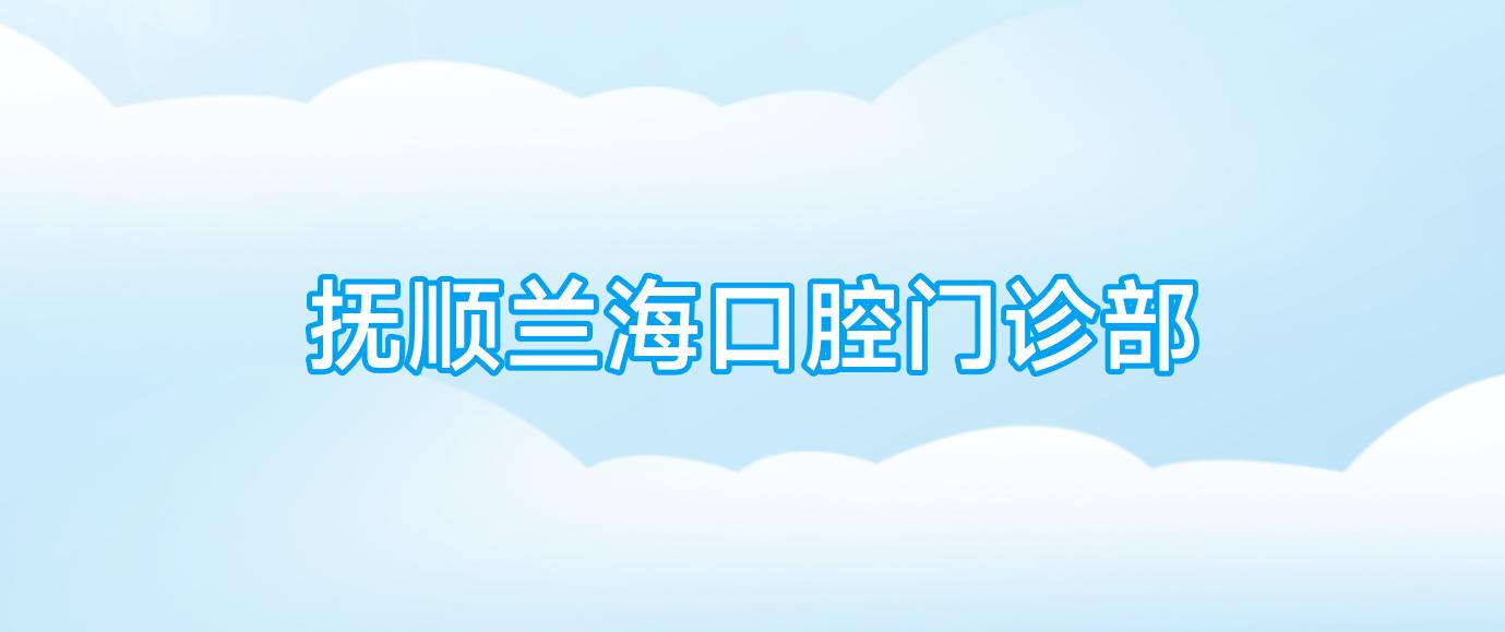 抚顺兰海口腔门诊部