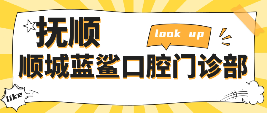 抚顺顺城蓝鲨口腔门诊部