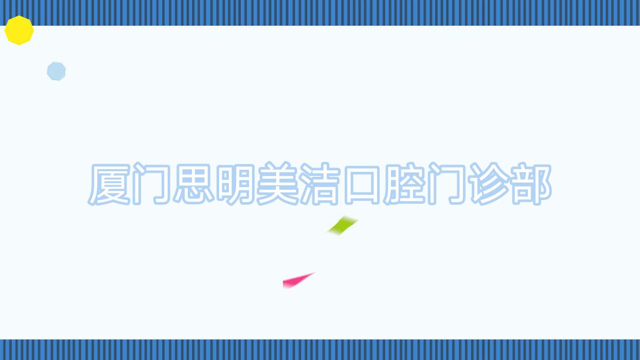 厦门思明美洁口腔门诊部