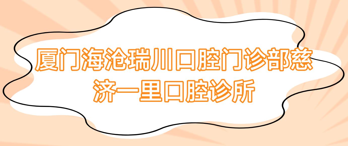 厦门海沧瑞川口腔门诊部慈济一里口腔诊所
