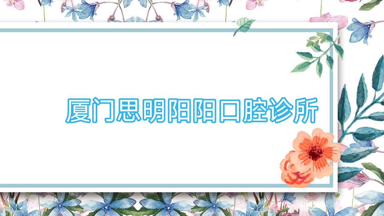 厦门思明阳阳口腔诊所