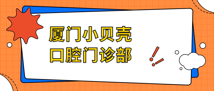 厦门小贝壳口腔门诊部