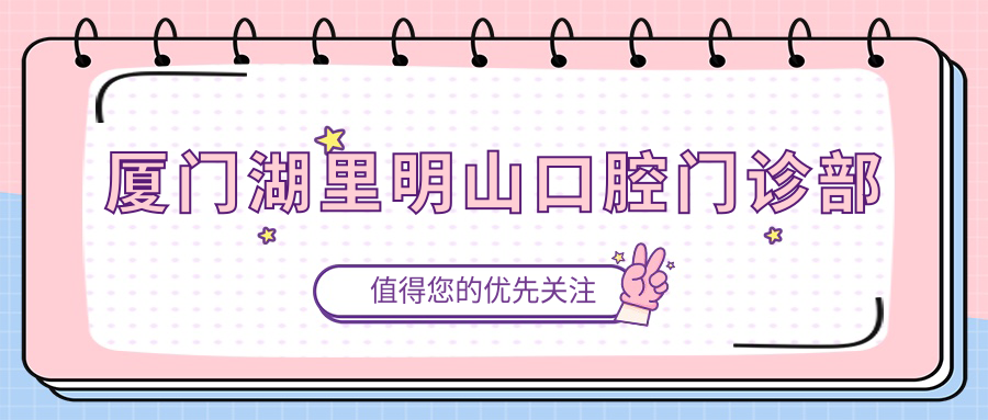 厦门湖里明山口腔门诊部