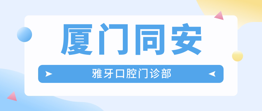 厦门同安雅牙口腔门诊部