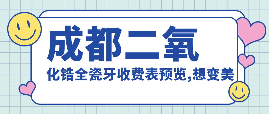 成都二氧化锆全瓷牙收费表预览,想变好看的小伙伴能参照