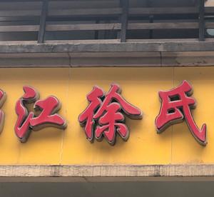 锦江徐氏口腔