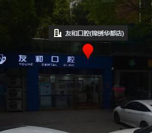 成都友和口腔