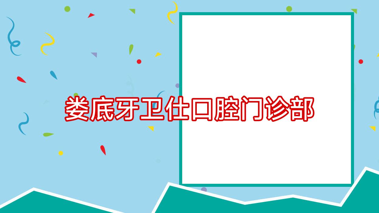 娄底牙卫仕口腔门诊部
