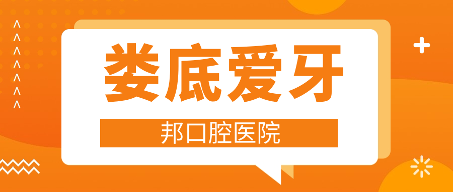 娄底爱牙邦口腔医院