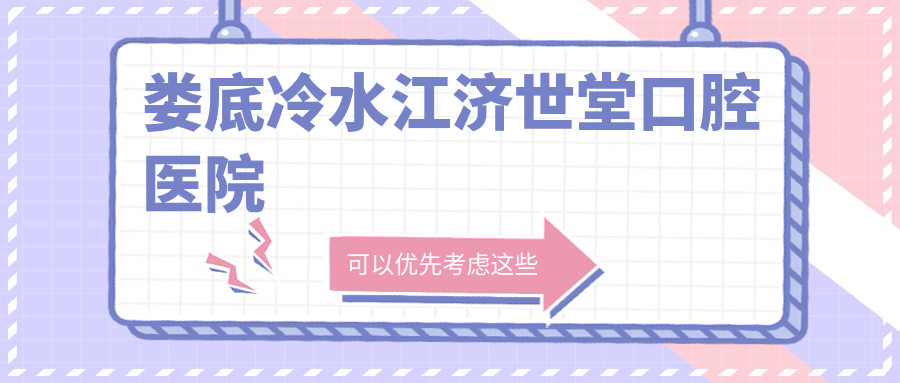 娄底冷水江济世堂口腔医院