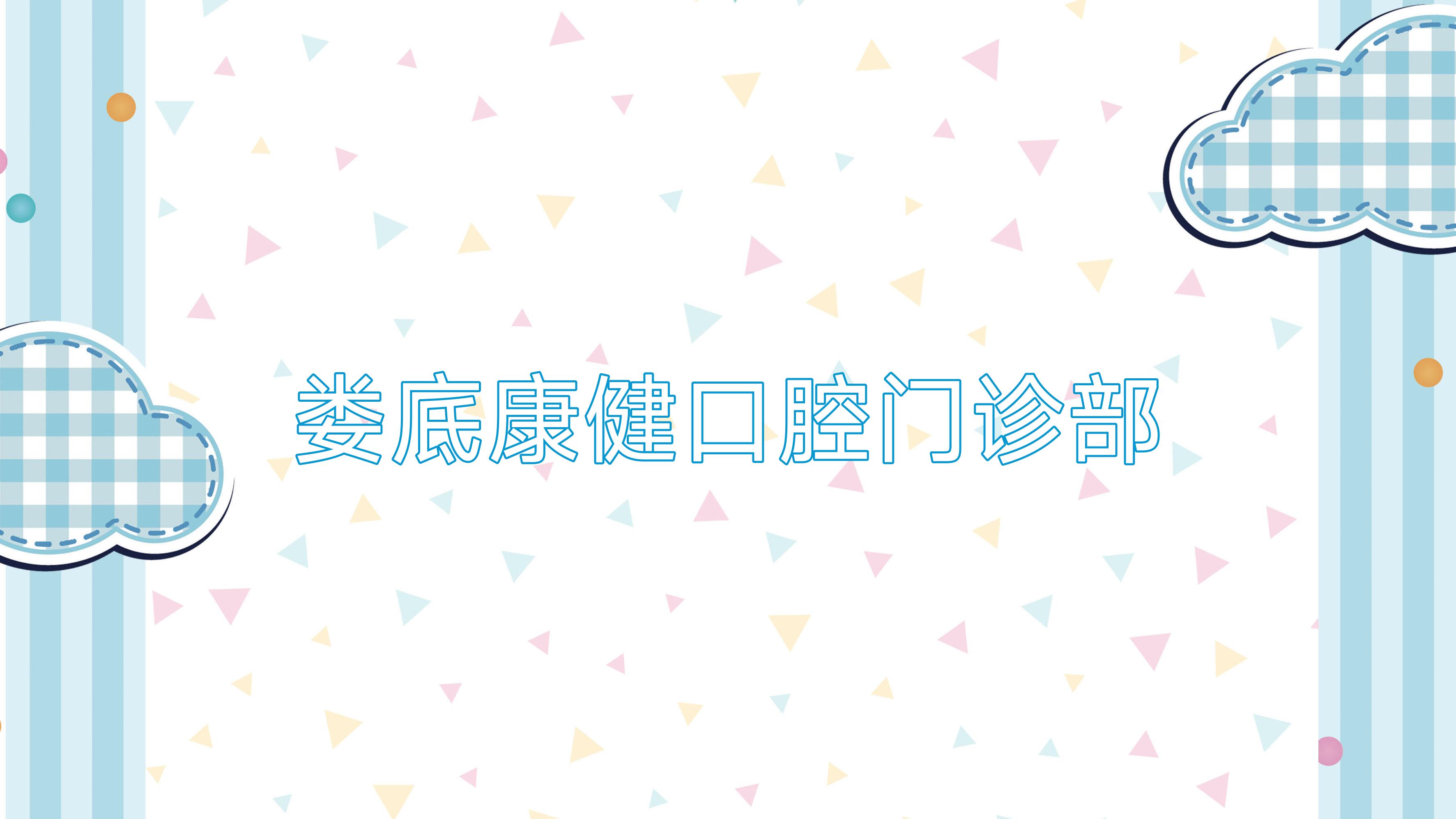 娄底康健口腔门诊部